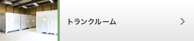 トランクルーム